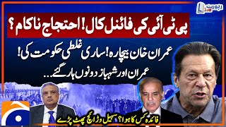 PTI's Final Call - Protest Failed? - Both Imran Khan & Shehbaz Sharif Lost? - Suhual Warraich