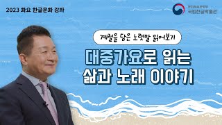 [화요 한글문화 강좌] 5회차 대중가요로 읽는 삶과 노래 이야기