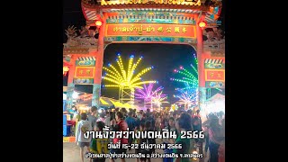 พาเดินเลาะชม  | งานงิ้วสว่างแดนดิน 2566