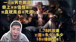 【猴哥 | 蘭林漢】瑟提VS鐵男：一個鐵男也敢跟我上單數值怪囂張，簡直就是自尋死路，1.78的攻速，對面來多少殺多少，18殺捶翻全場！