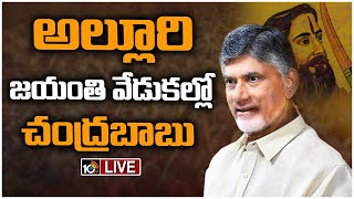 LIVE: అల్లూరి సీతారామరాజు జయంతి వేడుకల్లో చంద్రబాబు | Alluri Sitarama Raju 125th Birth Anniversary