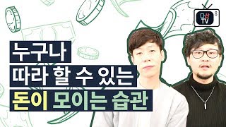 누구나 따라 할 수 있는 돈이 모이는 습관!💸