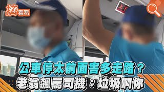 公車停太前面害多走路? 老翁飆罵司機:垃圾啊你｜TVBS新聞｜擠看看 #Shorts