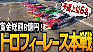 【ストグラ】総額８億円のレースグランプリ本戦！！【GTA5】