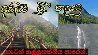 අවාරේ ශ්‍රී පාදයට.උදේ ගිහින් හවස් වෙද්දි පහලට.