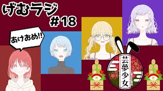 #18【新年あけおめラジオ】芸夢少女の不定期雑談ラジオ【女性】