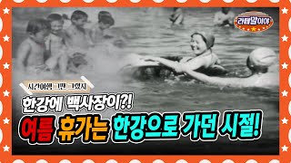 [라떼말이야] ⛱한강에서 수영하던 시절🌊 여름 휴가는 부자들만 갈 수 있었다?!🏝｜그 시절 각양각색 여름나기 #라떼말이야 #MSG (MBC 150726 방송)