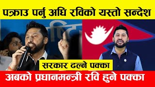 पक्राउ पर्नुअघि रवि लामिछानेले के भने ?  सबैले हेर्नुहोस् । Rabi Lamichhane News Updates