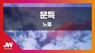 [JW노래방] 문득 / 노을/ JW Karaoke