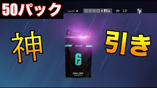 【R6S】アルファパック50パック引く！【レインボーシックスシージ】