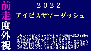 【ゼロ太郎】「アイビスサマーダッシュ2022」出走予定馬・予想オッズ・人気馬見解