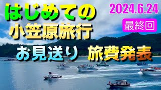 旅ログ はじめての小笠原旅行 11日目 最終回 父島 母島 お見送り 旅行費用 2024.6.24