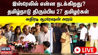 அதிரடி ஆபரேஷன் அஜய் - இஸ்ரேலில் இருந்து தமிழ்நாடு திரும்பிய 27 தமிழர்கள் | Israel Palestine War