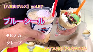 【八重山・石垣島グルメ】vol.67 ブルーシールのクレープとタピオカ