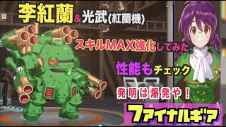 【ファイナルギア＃141】李紅蘭＆光武(紅蘭機)のスキルMAX育成確認！！-サクラ大戦コラボ-【重装戦姫/Final Gear】‍《重装战姬》x《樱花大战》