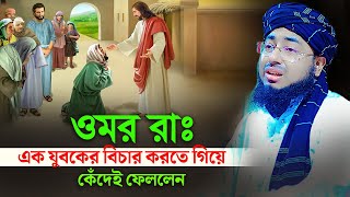 ওমর (রাঃ) এক যুবকের বিচার করতে গিয়ে কেঁদেই ফেললেন | jahirul islam faridi