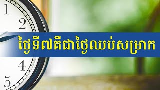 ថ្ងៃទី៧គឺជាថ្ងៃឈប់សម្រាក | Hope Media Cambodia