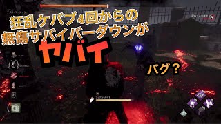 【DbD】ケバブでカウントされるのは（？？？）ってなるわ