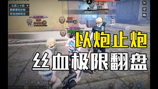 【明日之后】以炮止炮！狙击手丝血极限翻盘！【我爱吃炒河粉A】