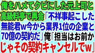 【スカッとする話】俺をハメてクビにした元上司と高級料亭で再会「不祥事起こした無能君ｗ今から業界1位の大企業と70億の契約なんだｗ」俺「お前が担当かｗじゃあキャンセルでｗ」