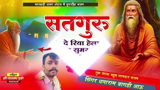 मन रे राम सुमरले गेला तेरा सतगुरु दे रिया हेला !! गुरु वन्दना!!  SINGER DHANNA RAM BAGDI ||