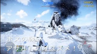 [SWBF2]ぺたぺたのティータイム - ホスでの戦い（ASSULT 20KILLSTREAK）