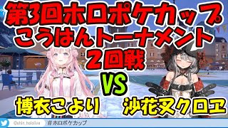 第3回ホロポケカップ後半トーナメント2回戦こよりVSクロヱ 【ホロライブ切り抜き/博衣こより/沙花叉クロヱ】