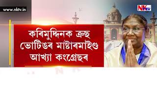 ক্রছ ভোটিং হোৱাৰ কথা প্রমাণিত হ’ল। কোন এইসকল ক্রছ ভোটাৰ?