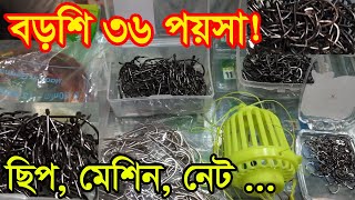 মাছ ধরার সামগ্রীর হোলসেল মার্কেট | Fishing Equipment Wholesale Market Dhaka | Business BD