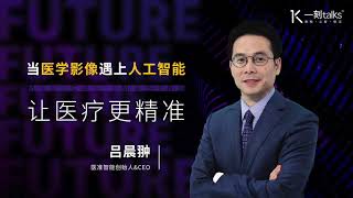 一刻talks |人工智能如何赋能医疗影像，惠泽大众