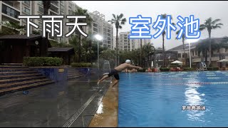 云游泳4.下雨天和室外池超配的｜不打雷就游泳【Just Swimming】