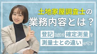 【土地家屋調査士業界が気になる！】未経験者向けに業務内容や流れをわかりやすく解説！