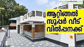 ആറ്റിങ്ങൽ അവനവഞ്ചേരി  3 ബെഡ്‌റൂം സൂപ്പർ വീട് വിൽപ്പനക്ക്  | Attingal New House For Sale|Attingal