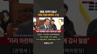 여야, 제주항공 참사 대책위·국정협의체 구성 합의 #shorts / 연합뉴스TV (YonhapnewsTV)