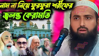 নাম না নিয়ে ফুরফুরা শরীফের // জ্বলন্ত কেরামতি // সেই সম্পর্কে কী ওয়াজ // পীরজাদা ইসহাক সিদ্দিকী