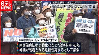 【反対集会】「沖縄を戦場にさせない」沖縄・那覇市で南西諸島「防衛力強化」などに反対の声