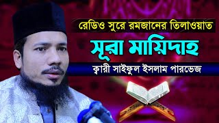 সূরা আল মায়িদাহ রমজান মাসের রেডিও সুরে হিফজুল কুরআন সাইফুল ইসলাম পারভেজ Saiful Islam surah maidah 5