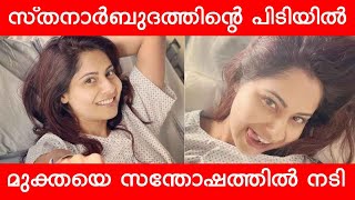 ആറ് മണിക്കൂർ നീണ്ട ശസ്ത്രക്രീയ : സ്തനാർബുദത്തിന്റെ പിടിയിൽ മുക്തയായ സന്തോഷം പങ്ക് വെച്ച് നടി