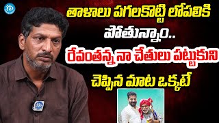 ఆరోజు రేవంతన్న నా చేతులు పట్టుకుని..Gaddar Son Surya Kiran Great Words About CM Revanth Reddy