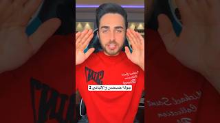 جولة حسحس والالباني 2