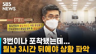 3번이나 포착됐는데…월남 3시간 뒤에야 상황 파악 / SBS