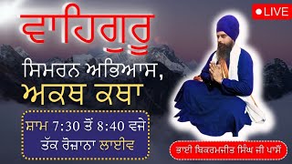 ਵਾਹਿਗੁਰੂ ਸਿਮਰਨ ਅਭਿਆਸ ਅਤੇ ਅਕੱਥ ਕਥਾ ਸ਼ਾਮ 7:00ਤੋ 8:00| WAHEGURU SIMRAN AND AKATH KATHA LIVE |