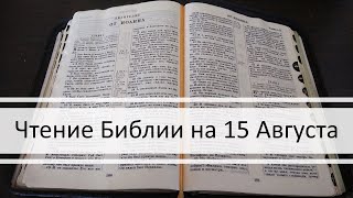 Чтение Библии на 15 Августа: Псалом 45, 2 Послание Тимофею 3, Книга Пророка Исаии 43, 44