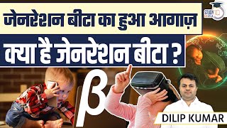 Generation Beta| All About Generation Beta | UPSC | Dilip Kumar | StudyIQ IAS Hindi