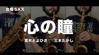 【合唱SAX】心の瞳（荒木とよひさ・三木たかし）