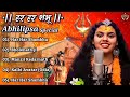 abhilipsa panda top 5 song jukebox hara hara shambhu shiv mahadeva हर हर शंभू new song 2022