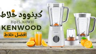 كينوود خلاط #BLP15.360WH# مميزات لازم تعرفها