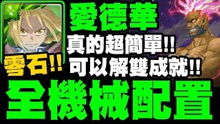 神魔之塔｜愛德華『全機械配置！』一次雙成就！真的超簡單！｜螺旋王 ‧ 羅傑儂與羅善巖｜王都激戰 地獄級｜恐怖統治｜天元突破【小許】