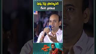 #Pushpa3 పై ప్రొడ్యూసర్ కీలక ప్రకటన! -TV9