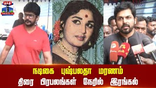 🔴LIVE : நடிகை புஷ்பலதா மரணம் - திரை பிரபலங்கள் நேரில் இரங்கல்